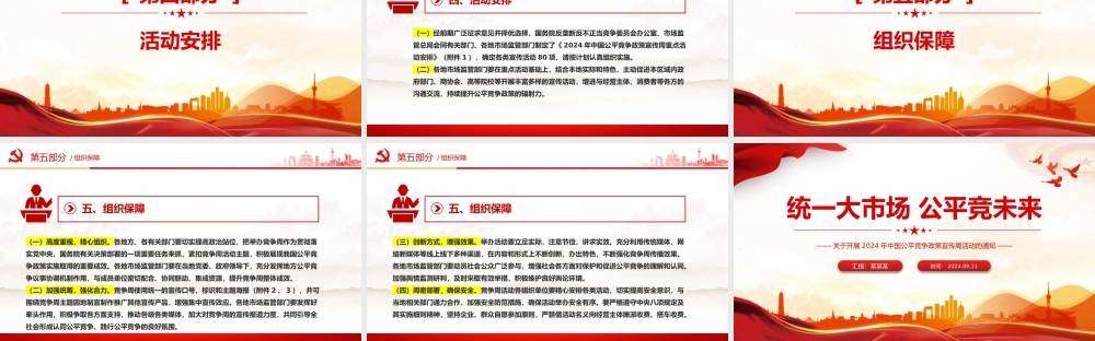 2024年中国公平竞争政策宣传周活动PPT统一大市场公平竞未来课件下载.pptx