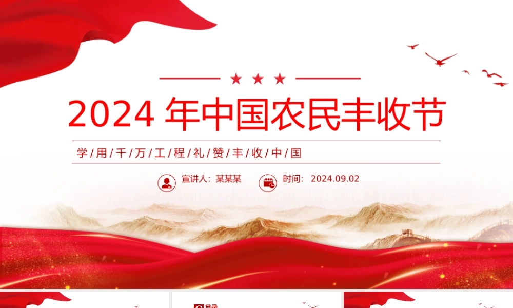 2024年中国农民丰收节工作通知PPT学用千万工程礼赞丰收中国课件.pptx