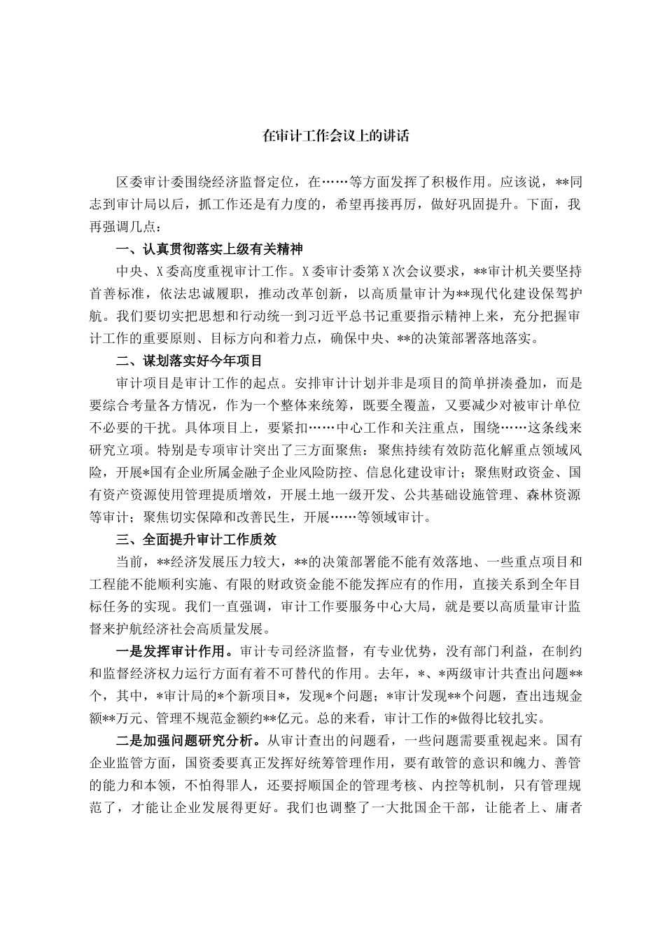 在五届区委审计委员会第四次会议讲话.docx_第1页