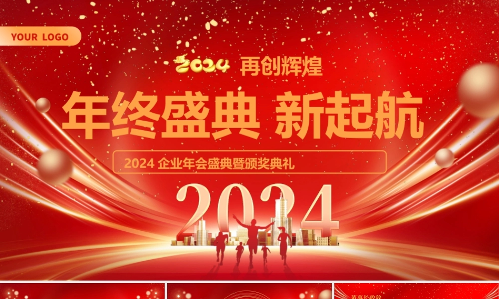 2024企业年会盛典暨颁奖典礼PPT创意商务风年终盛典新起航模板.pptx