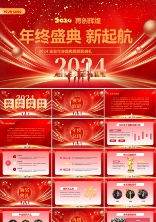 2024企业年会盛典暨颁奖典礼PPT创意商务风年终盛典新起航模板.pptx