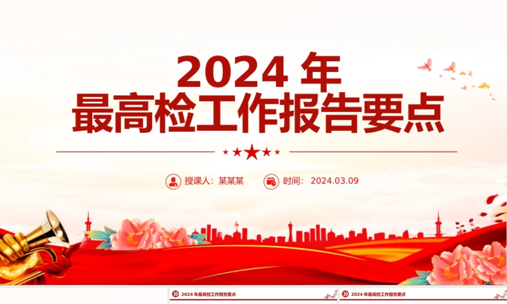 2024全国两会最高检工作报告要点PPT大气精美两会内容学习课件.pptx