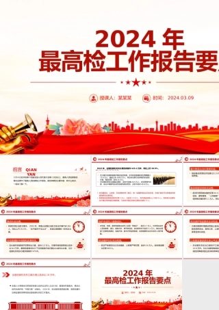 2024全国两会最高检工作报告要点PPT大气精美两会内容学习课件.pptx