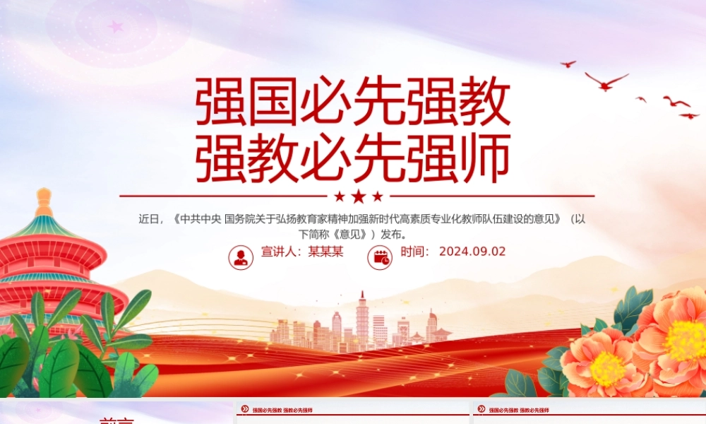 2024强国必先强教强教必先强师PPT弘扬教育家精神专题课件.pptx