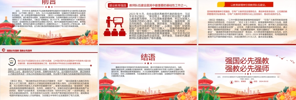 2024强国必先强教强教必先强师PPT弘扬教育家精神专题课件.pptx