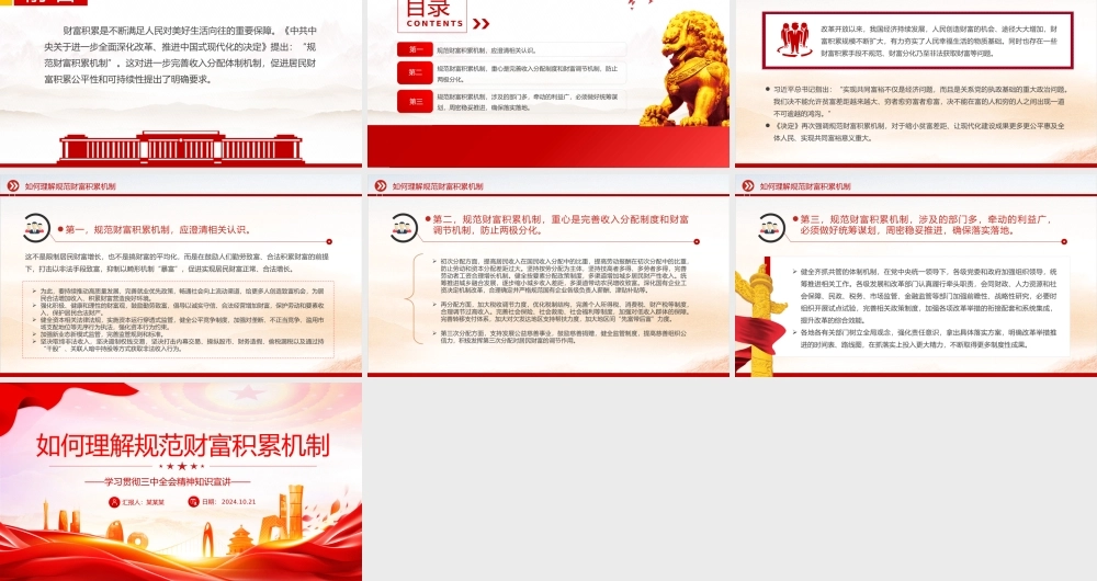 2024如何理解规范财富积累机制PPT简洁风《决定》知识宣讲.pptx