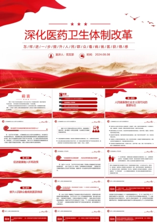 2024深化医药卫生体制改革PPT提升人民群众看病就医获得感课件下载.pptx