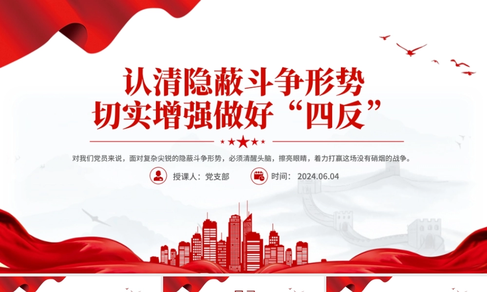 2024四反教育PPT简洁实用认清隐蔽斗争形势切实增强做好“四反”课件.pptx