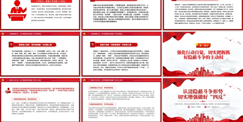 2024四反教育PPT简洁实用认清隐蔽斗争形势切实增强做好“四反”课件.pptx
