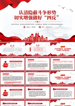 2024四反教育PPT简洁实用认清隐蔽斗争形势切实增强做好“四反”课件.pptx