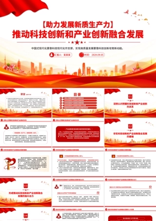 2024推动科技创新和产业创新融合发展PPT简洁风助力发展新质生产力课件.pptx
