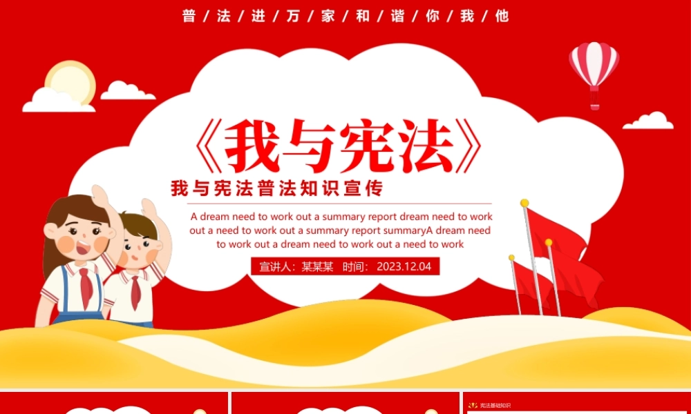 2024宪法宣传PPT红色创意普法进万家和谐你我他知识宣传课件下载.pptx