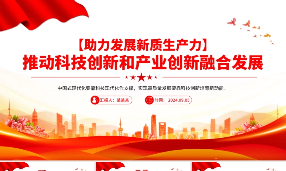 2024推动科技创新和产业创新融合发展PPT简洁风助力发展新质生产力课件.pptx