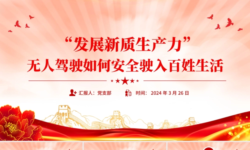 2024新质生产力PPT创意精美无人驾驶如何安全驶入百姓生活下载.pptx