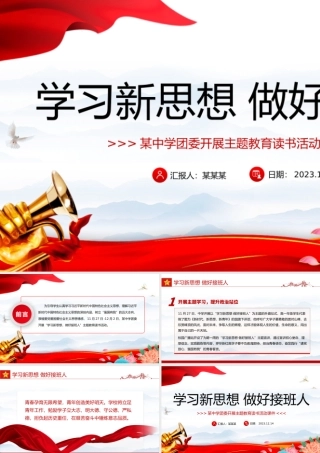 2024学好新思想做好接班人PPT大气简洁中小学学思践悟新思想主题教育活动课件下载.pptx