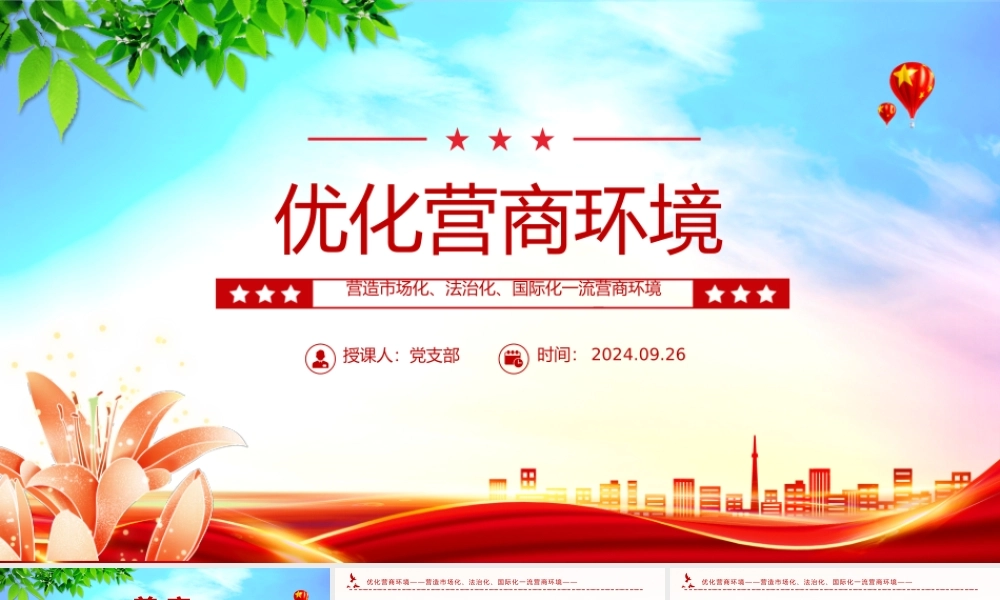 2024优化营商环境PPT营造市场化法治化国际化一流营商环境课件下载.pptx