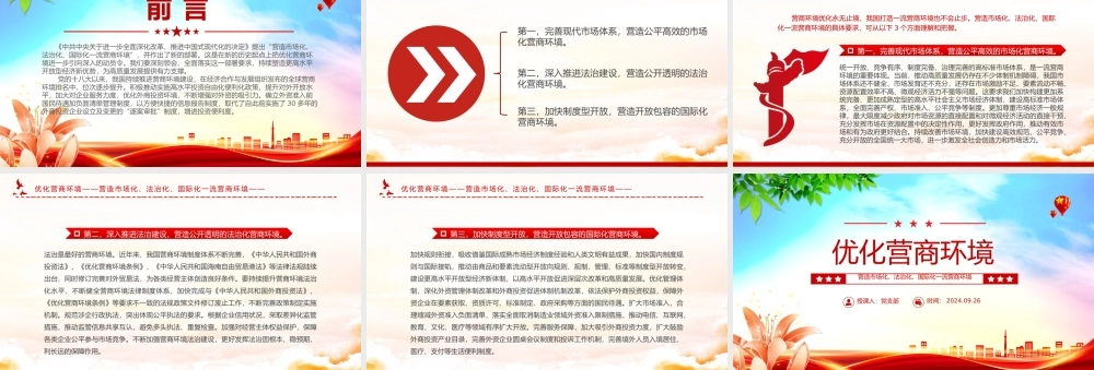 2024优化营商环境PPT营造市场化法治化国际化一流营商环境课件下载.pptx
