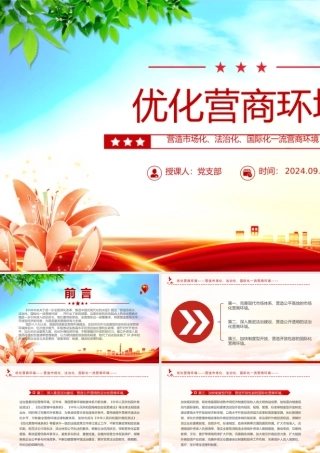 2024优化营商环境PPT营造市场化法治化国际化一流营商环境课件下载.pptx