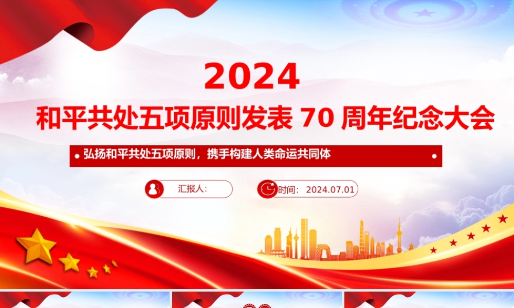 2024在和平共处五项原则发表70周年纪念大会上的重要讲话PPT课件下载.pptx