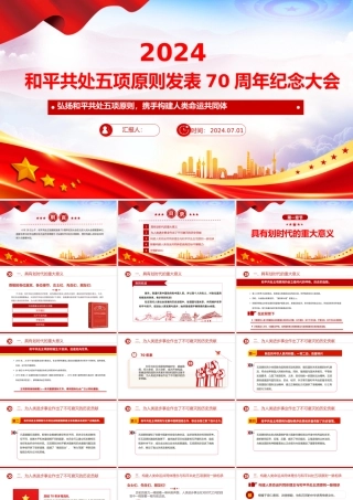 2024在和平共处五项原则发表70周年纪念大会上的重要讲话PPT课件下载.pptx