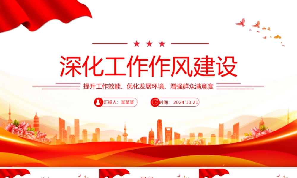 2024在深化工作作风建设部署会议上的讲话PPT课件.pptx