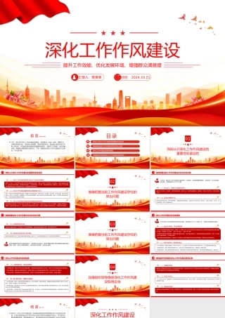 2024在深化工作作风建设部署会议上的讲话PPT课件.pptx