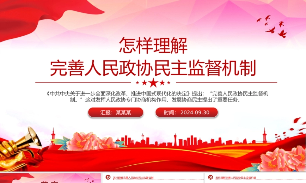 2024怎样理解完善人民政协民主监督机制PPT课件.pptx