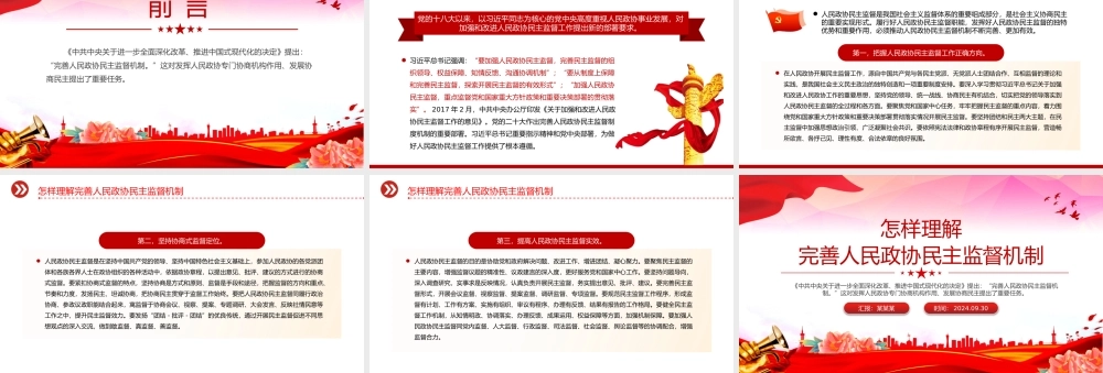 2024怎样理解完善人民政协民主监督机制PPT课件.pptx