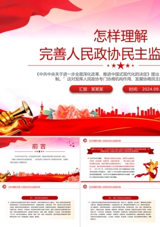 2024怎样理解完善人民政协民主监督机制PPT课件.pptx