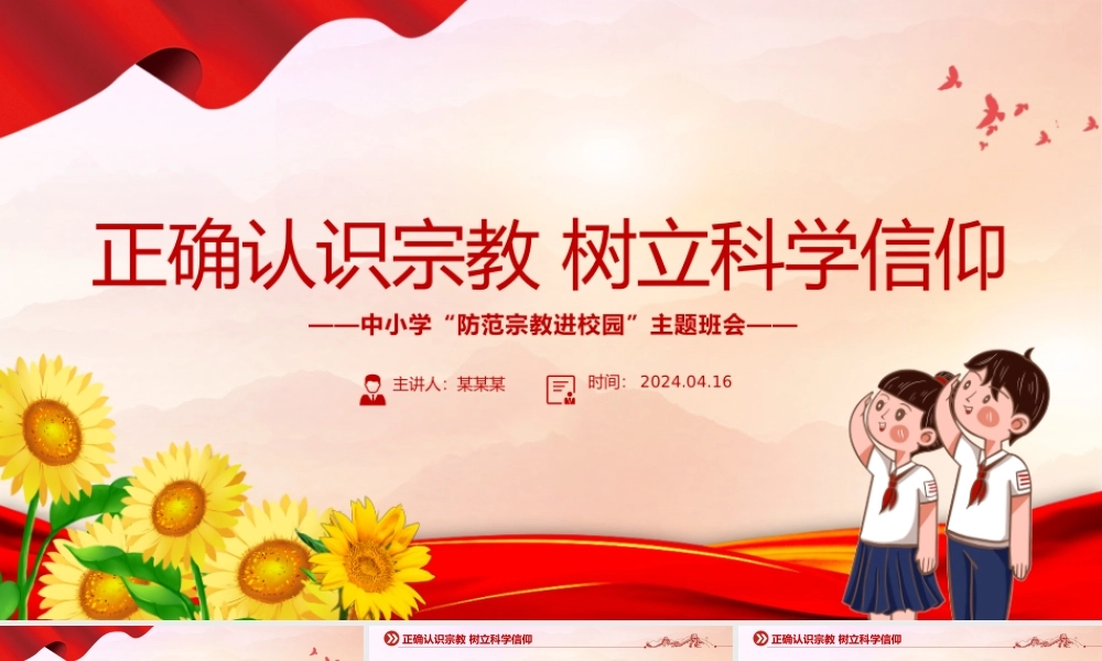 2024正确认识宗教树立科学信仰PPT精美简洁树立正确宗教观主题班会课件下载.pptx