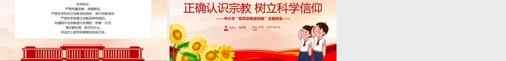 2024正确认识宗教树立科学信仰PPT精美简洁树立正确宗教观主题班会课件下载.pptx