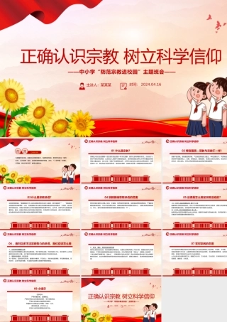 2024正确认识宗教树立科学信仰PPT精美简洁树立正确宗教观主题班会课件下载.pptx