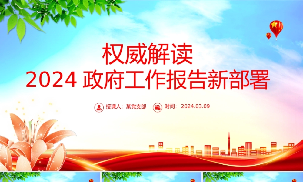2024政府工作报告新部署权威解读PPT大气简洁两会学习辅导课件.pptx