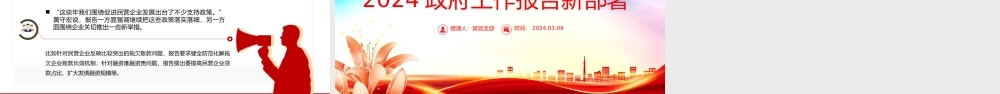 2024政府工作报告新部署权威解读PPT大气简洁两会学习辅导课件.pptx