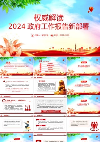 2024政府工作报告新部署权威解读PPT大气简洁两会学习辅导课件.pptx