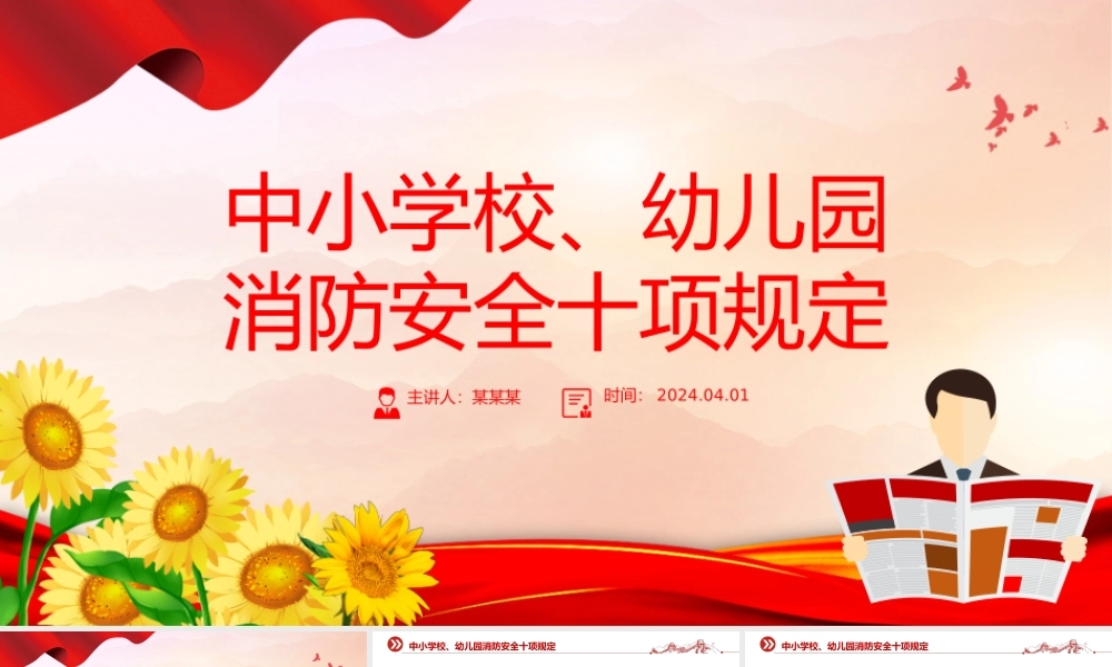 2024中小学校幼儿园消防安全十项规定PPT大气精美消防安全宣传课件.pptx