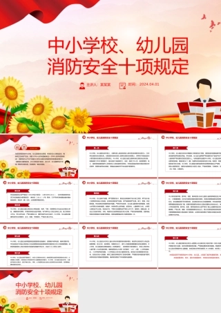 2024中小学校幼儿园消防安全十项规定PPT大气精美消防安全宣传课件.pptx