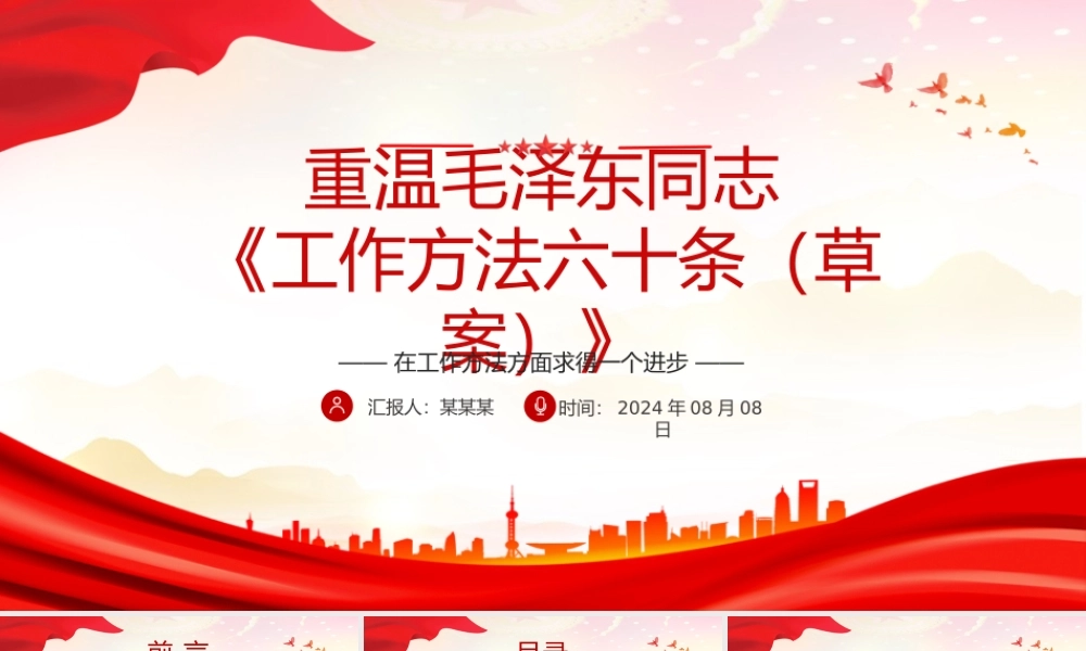 2024重温毛泽东同志《工作方法六十条（草案）》PPT课件下载.pptx