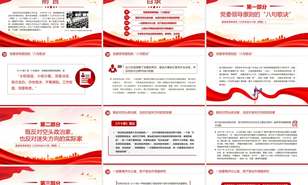 2024重温毛泽东同志《工作方法六十条（草案）》PPT课件下载.pptx