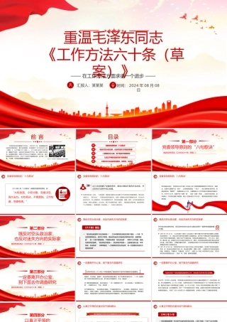 2024重温毛泽东同志《工作方法六十条（草案）》PPT课件下载.pptx