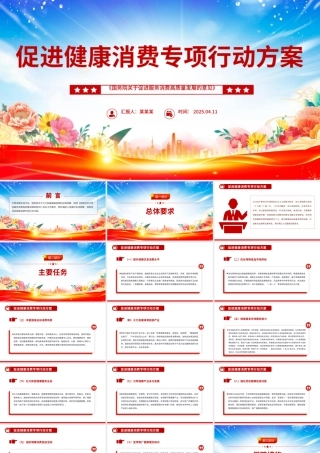 2025《促进健康消费专项行动方案》PPT课件.pptx