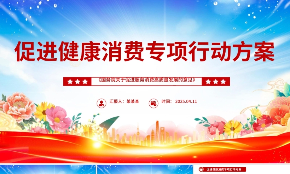 2025《促进健康消费专项行动方案》PPT课件.pptx