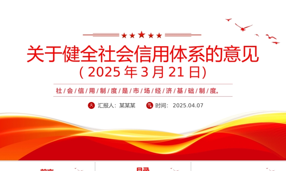 2025《关于健全社会信用体系的意见》PPT政策法规课件.pptx