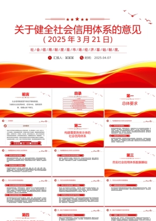 2025《关于健全社会信用体系的意见》PPT政策法规课件.pptx