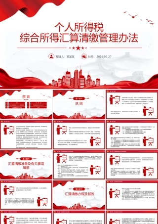 2025《个人所得税综合所得汇算清缴管理办法》PPT课件.pptx