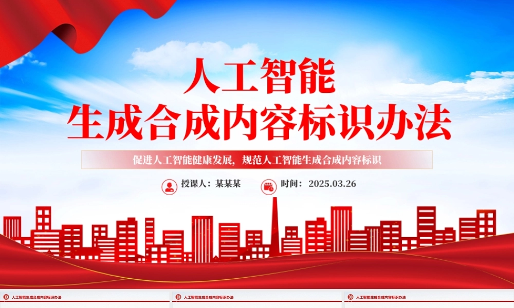 2025《人工智能生成合成内容标识办法》PPT课件.pptx
