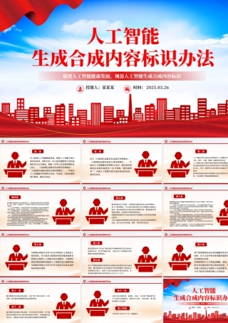 2025《人工智能生成合成内容标识办法》PPT课件.pptx