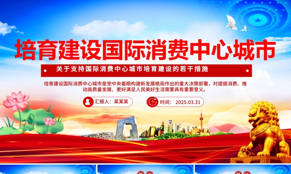 2025《关于支持国际消费中心城市培育建设的若干措施》PPT课件下载.pptx
