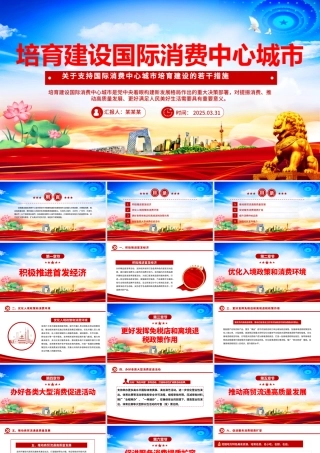 2025《关于支持国际消费中心城市培育建设的若干措施》PPT课件下载.pptx