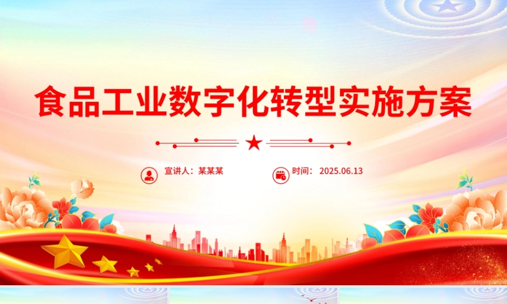 2025《食品工业数字化转型实施方案》PPT课件.pptx